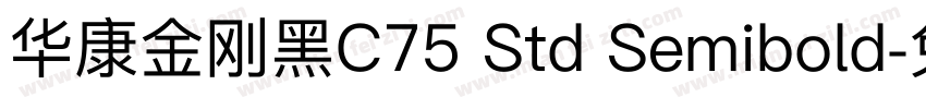 华康金刚黑C75 Std Semibold字体转换